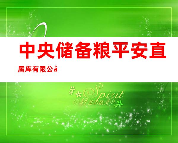 中央储备粮平安直属库有限公司