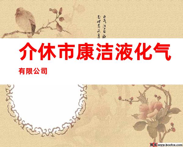 介休市康洁液化气有限公司