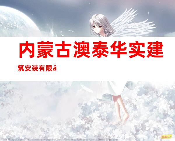 内蒙古澳泰华实建筑安装有限公司