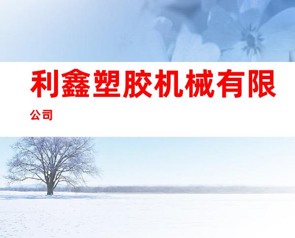 利鑫塑胶机械有限公司