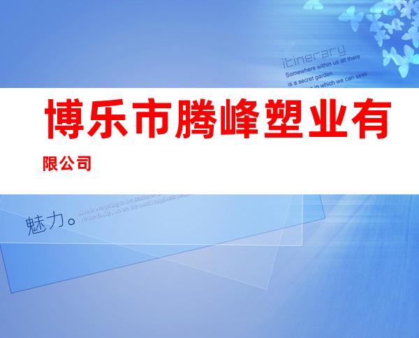 博乐市腾峰塑业有限公司
