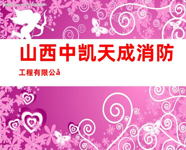 山西中凯天成消防工程有限公司