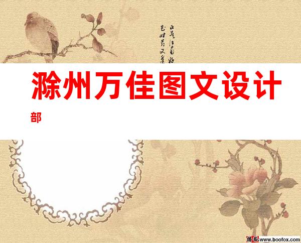 滁州万佳图文设计部