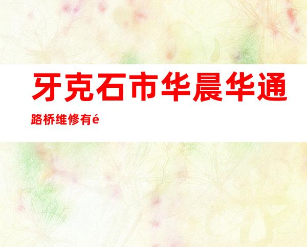 牙克石市华晨华通路桥维修有限责任公司