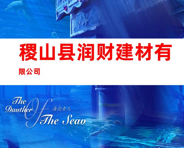 稷山县润财建材有限公司