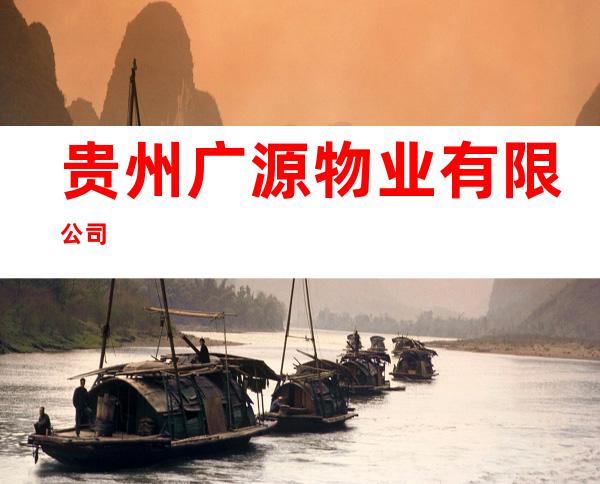贵州广源物业有限公司