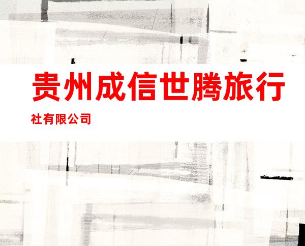 贵州成信世腾旅行社有限公司